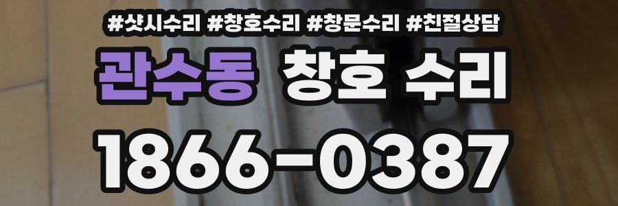 관수동 창호 수리