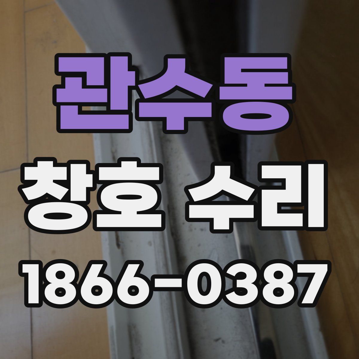 관수동 창호 수리