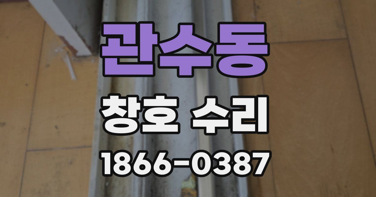 관수동 창호 수리