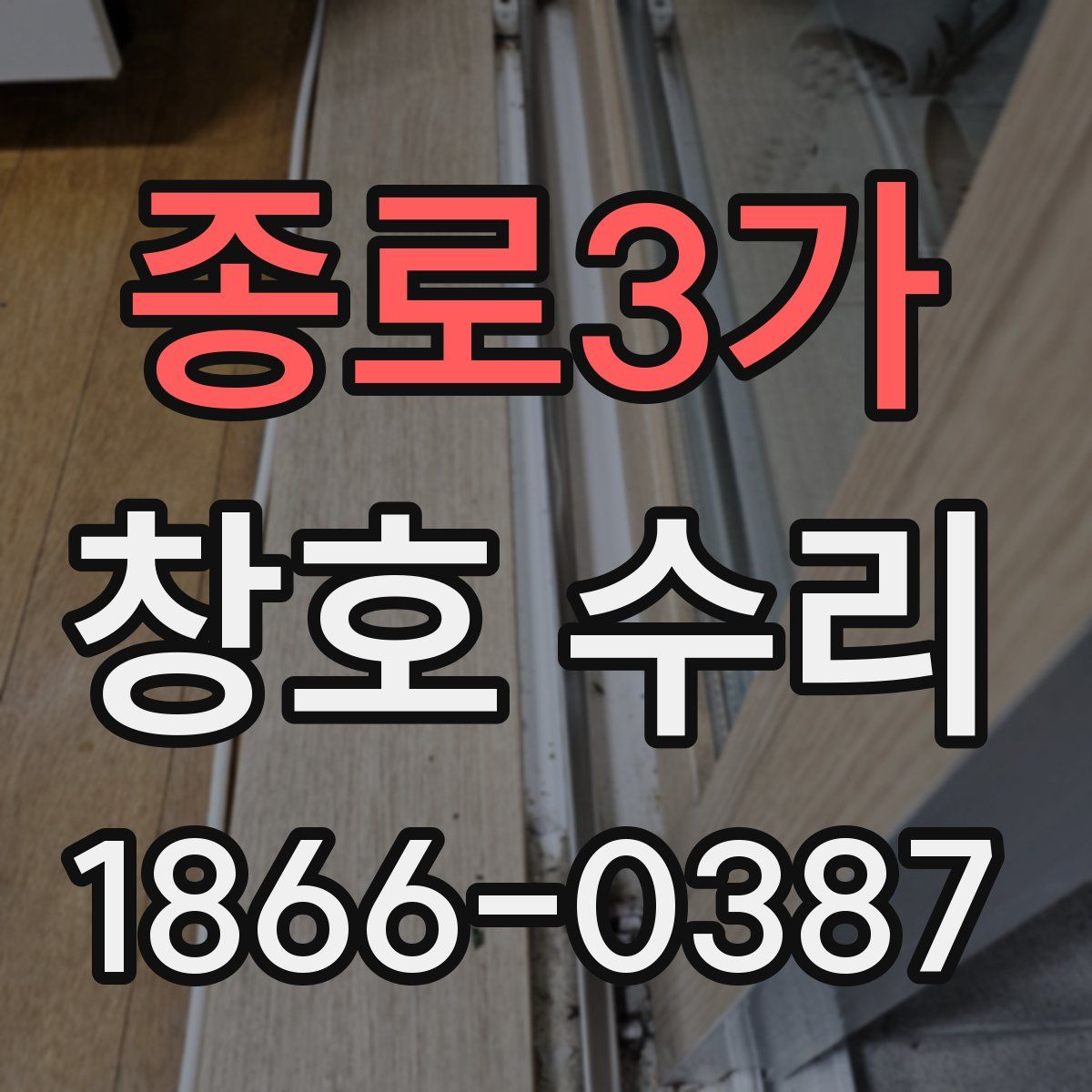 종로3가 창호 수리