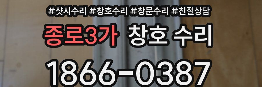 종로3가 창호 수리