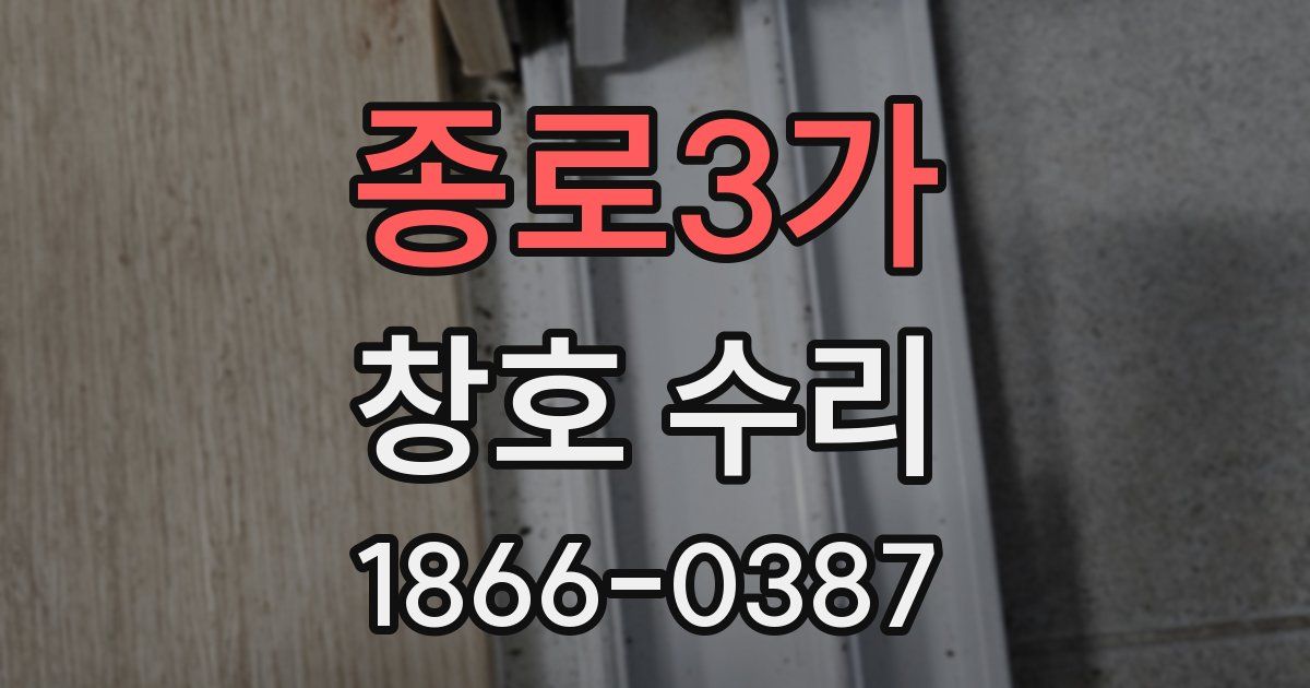 종로3가 창호 수리