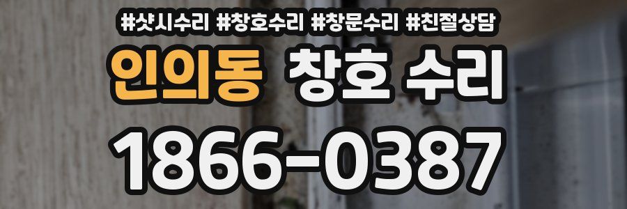 인의동 창호 수리