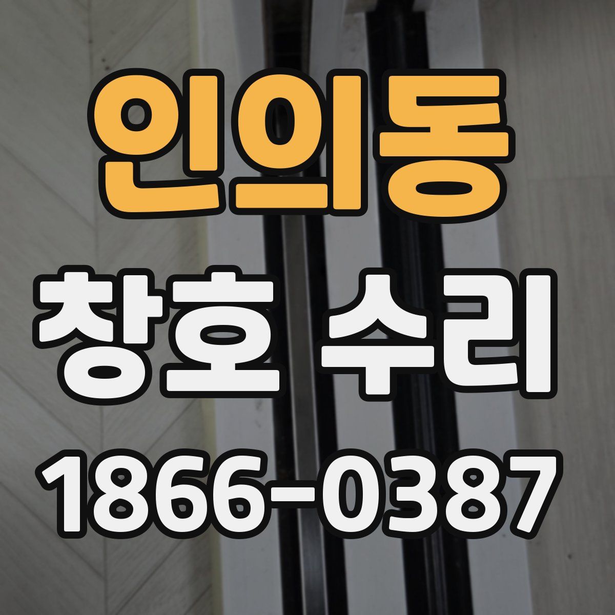 인의동 창호 수리