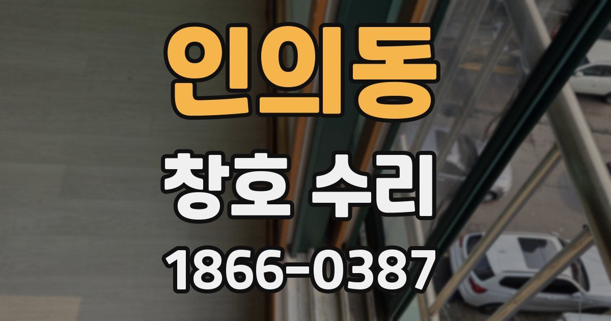 인의동 창호 수리