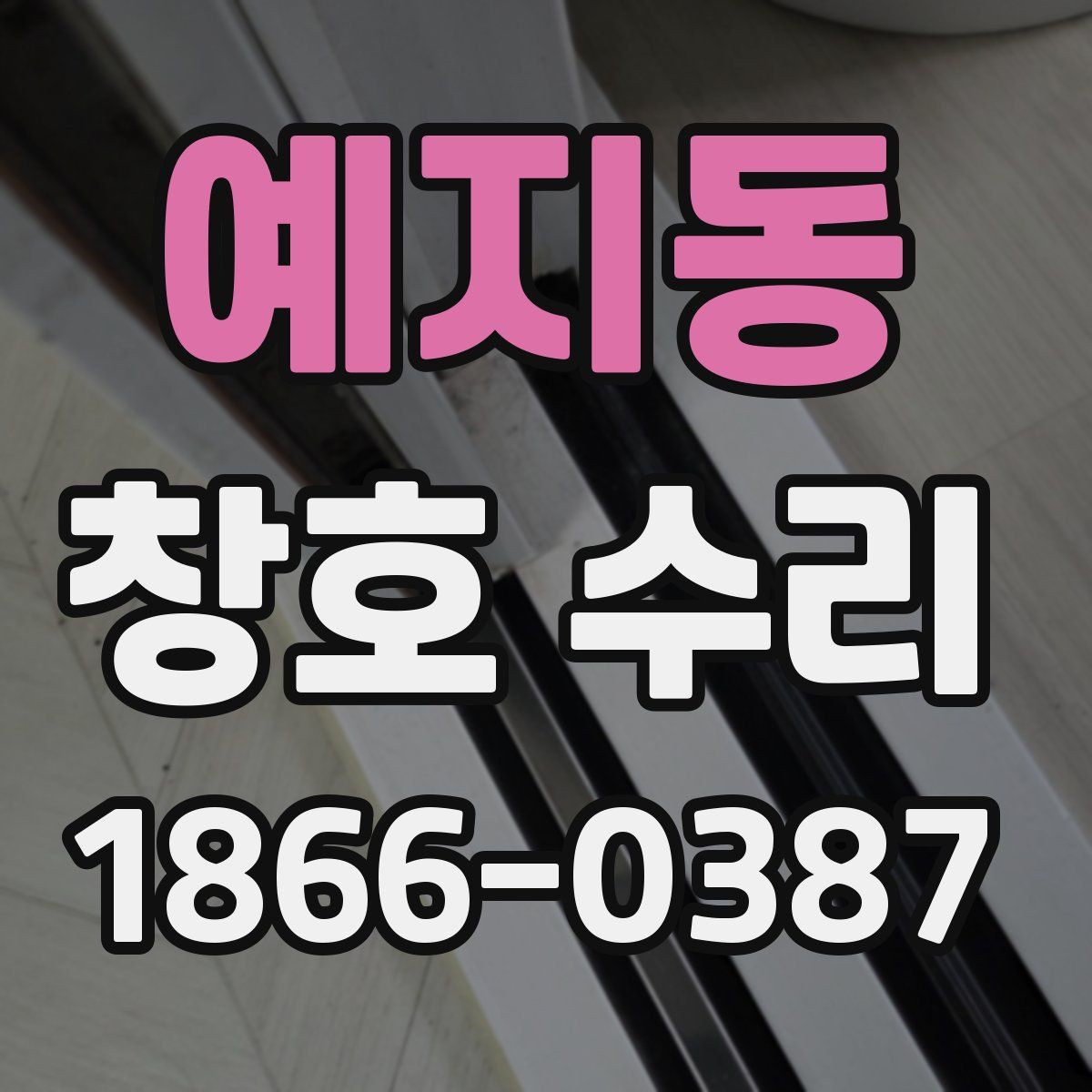 예지동 창호 수리