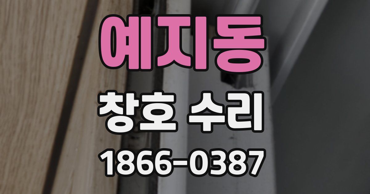 예지동 창호 수리
