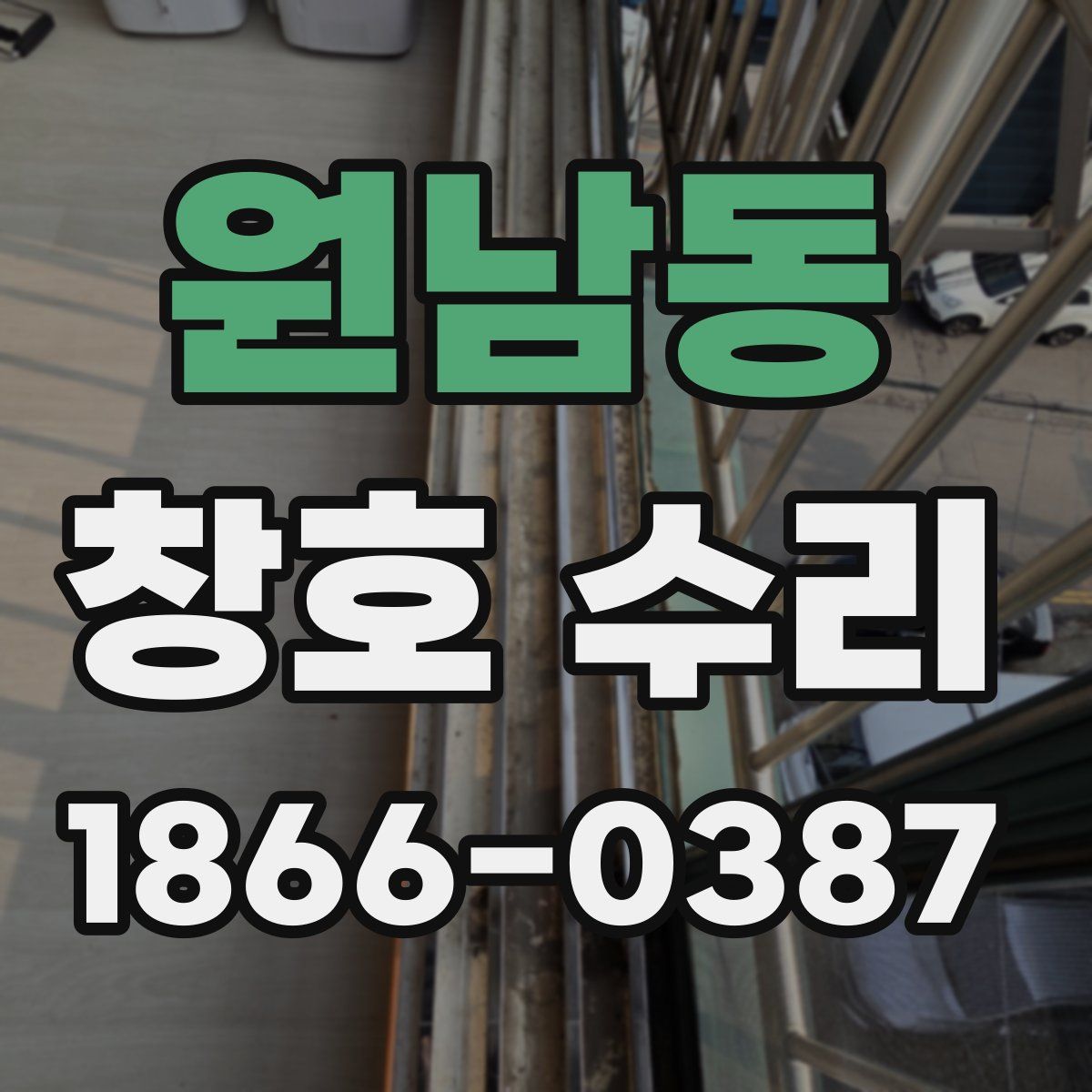 원남동 창호 수리