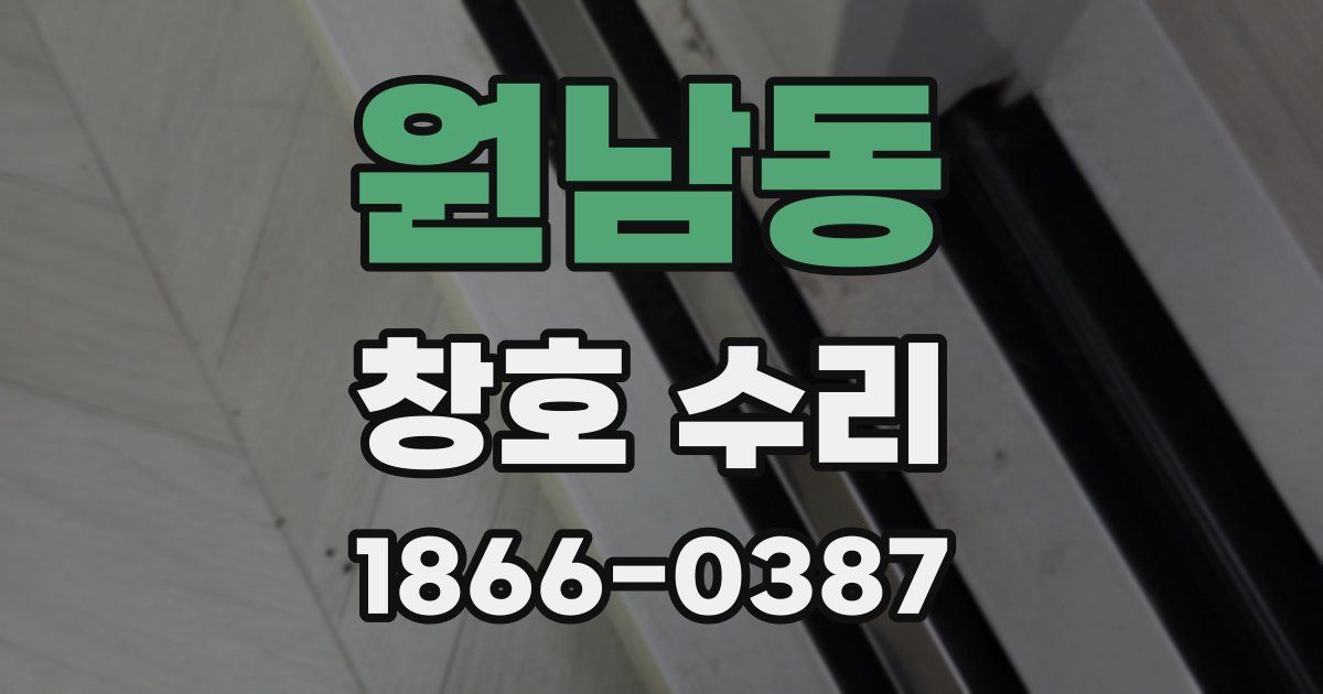 원남동 창호 수리