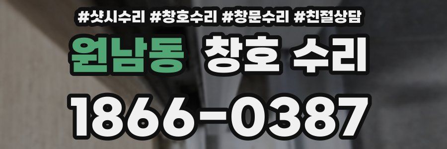 원남동 창호 수리