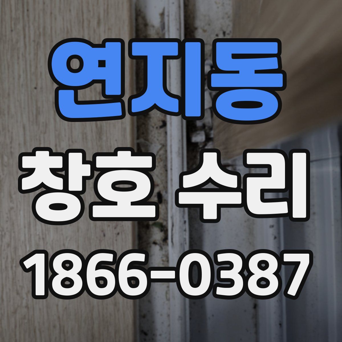연지동 창호 수리