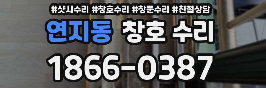 연지동 창호 수리