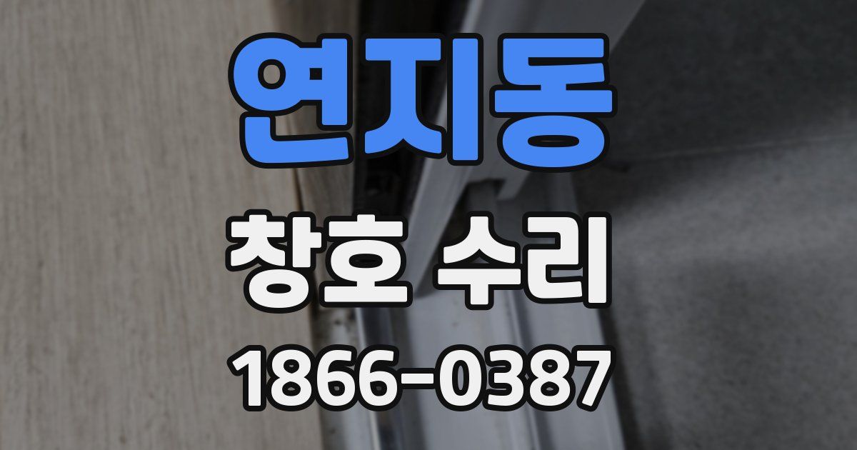 연지동 창호 수리