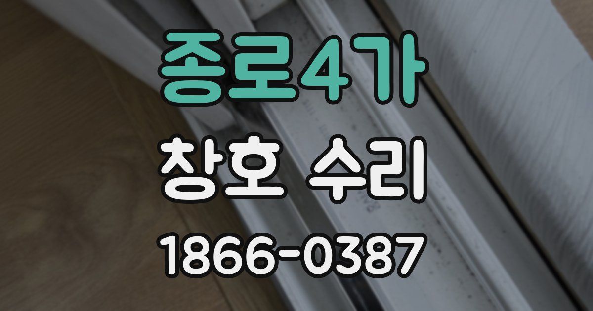 종로4가 창호 수리