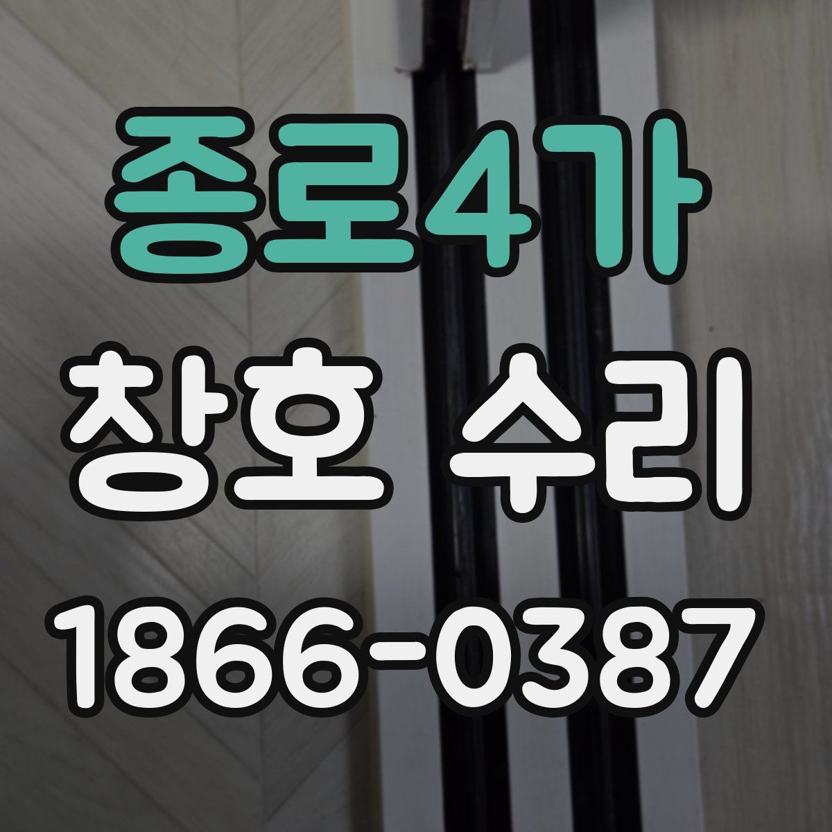 종로4가 창호 수리