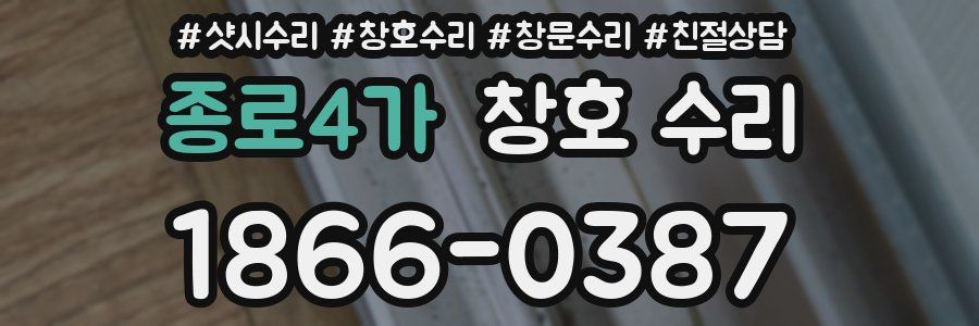 종로4가 창호 수리