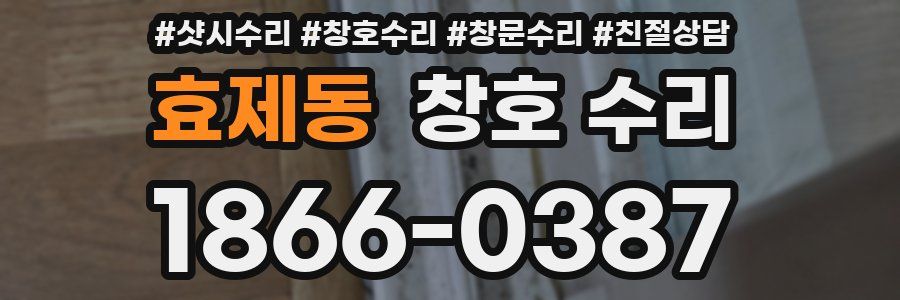 효제동 창호 수리