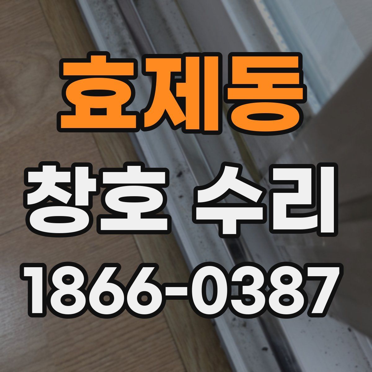 효제동 창호 수리