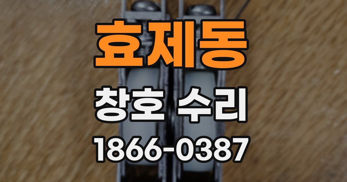 효제동 창호 수리
