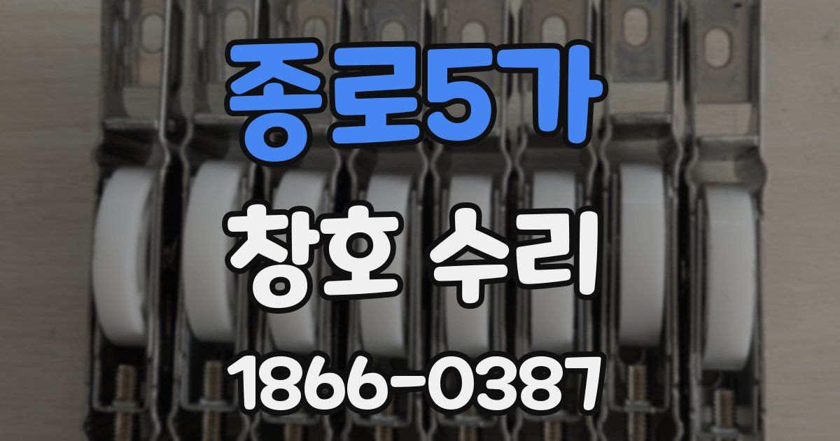종로5가 창호 수리
