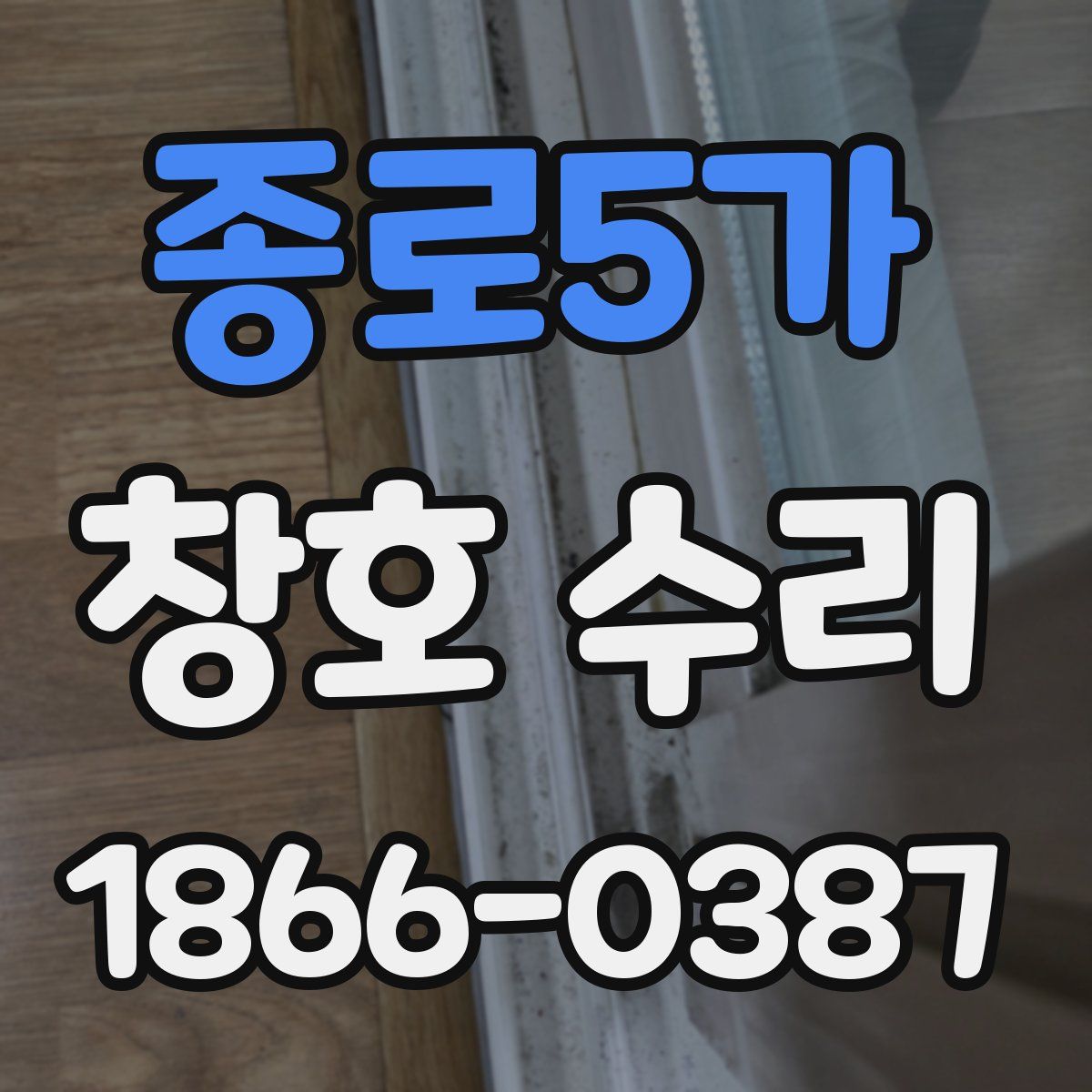 종로5가 창호 수리