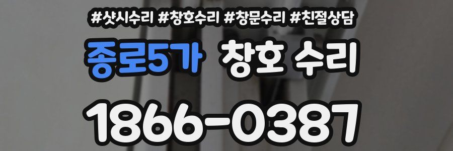 종로5가 창호 수리