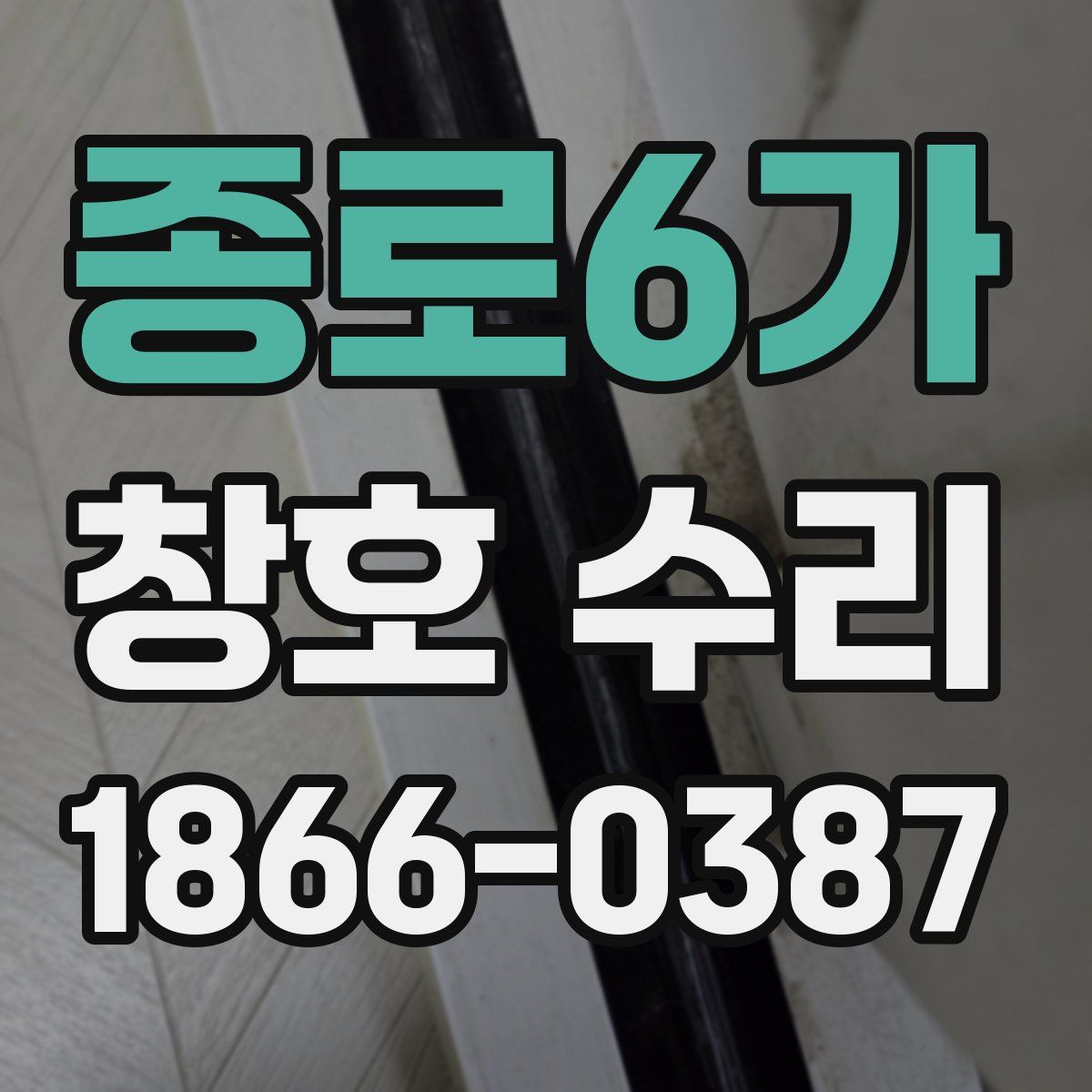 종로6가 창호 수리