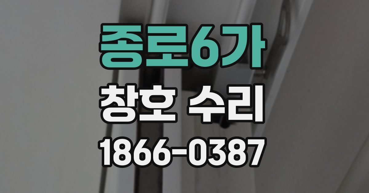 종로6가 창호 수리