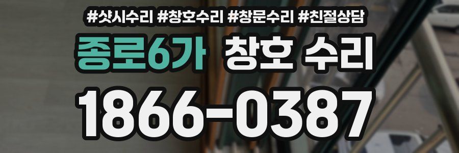 종로6가 창호 수리