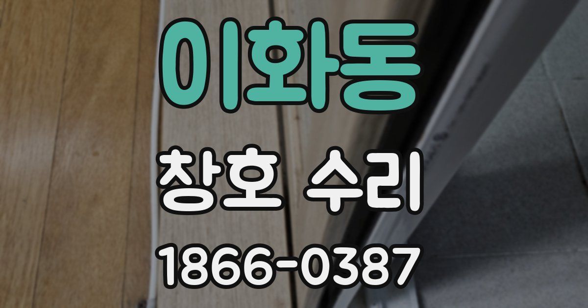 이화동 창호 수리