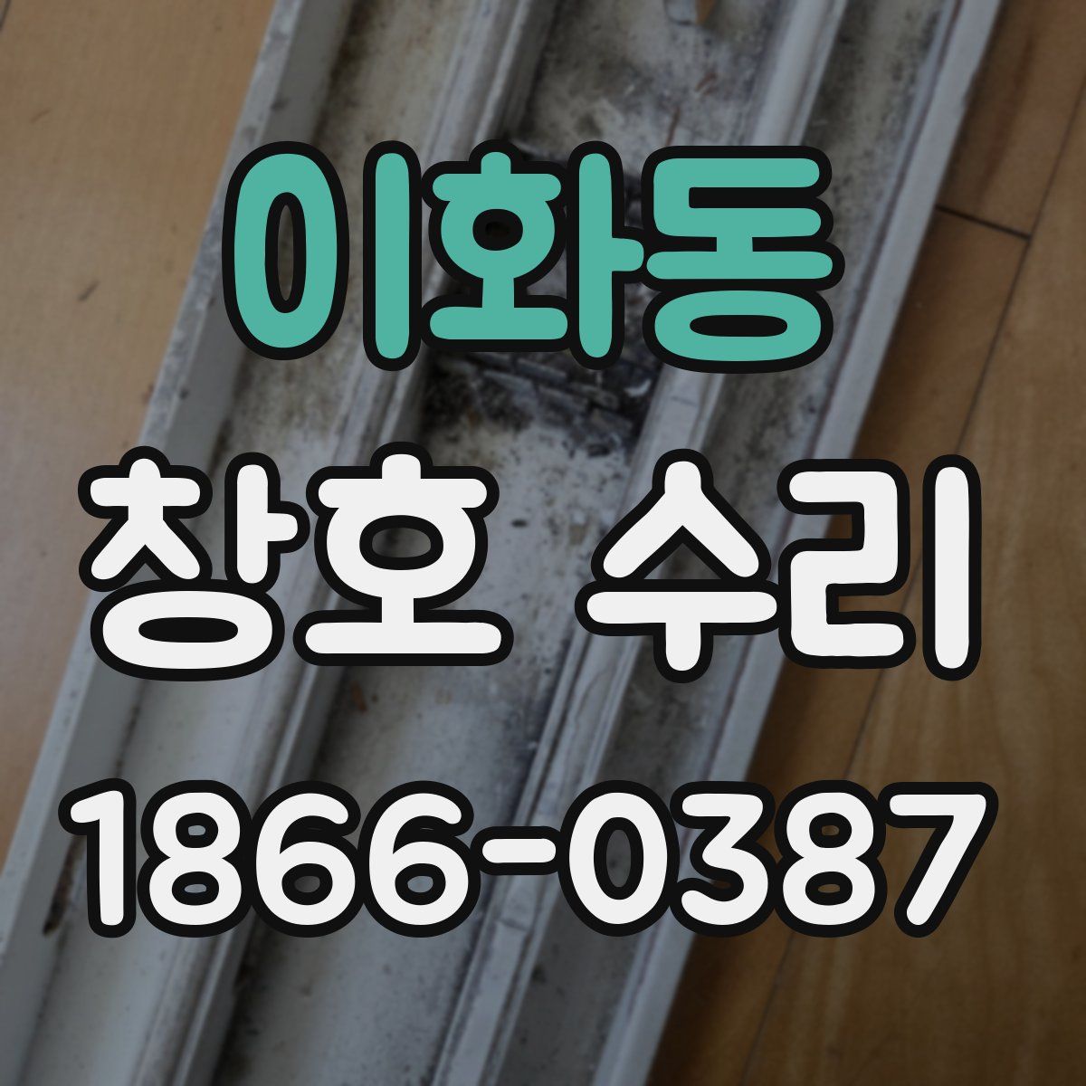 이화동 창호 수리