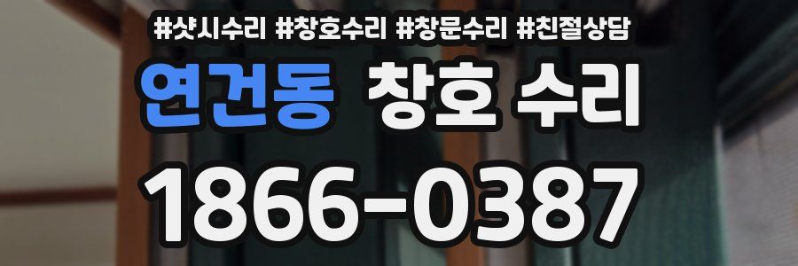 연건동 창호 수리