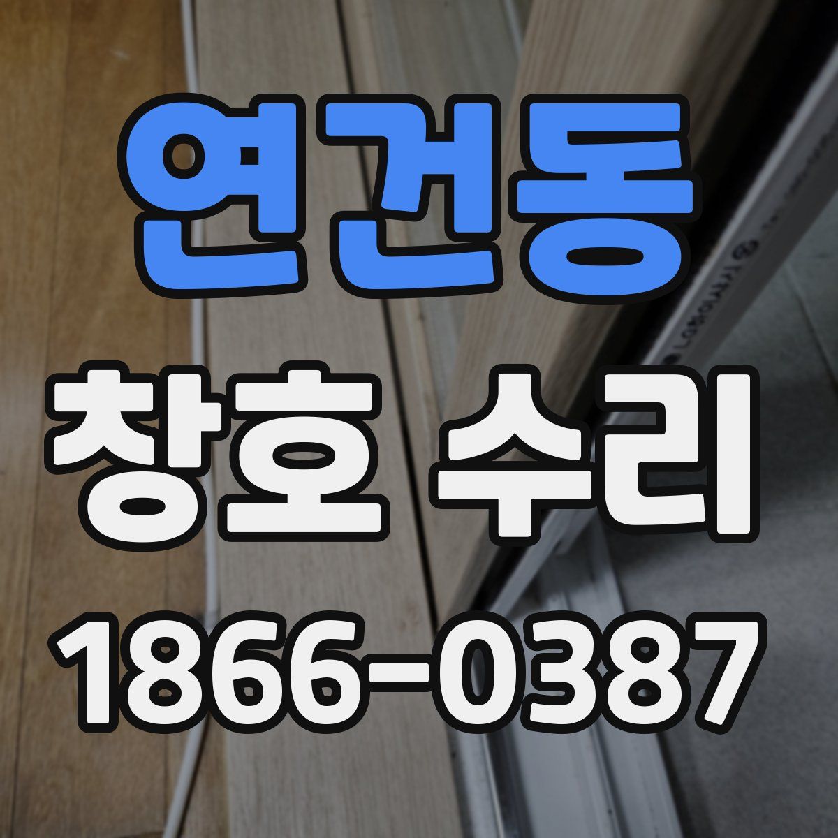 연건동 창호 수리