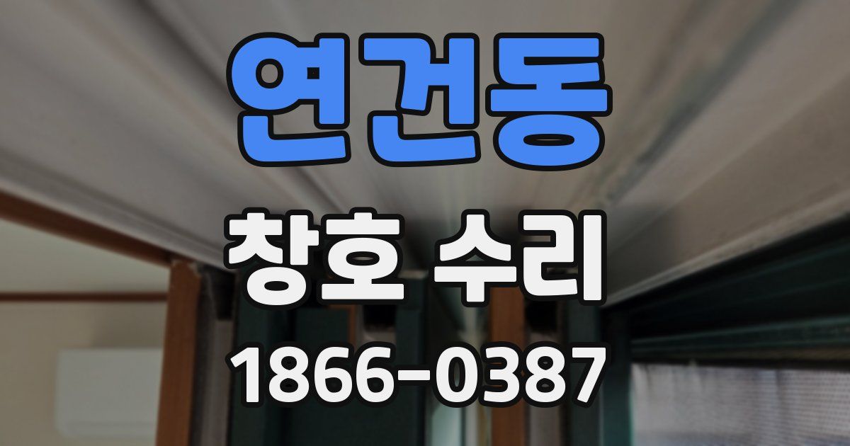 연건동 창호 수리