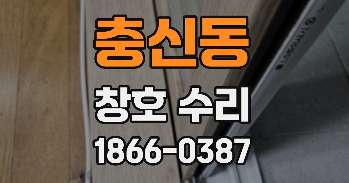 충신동 창호 수리