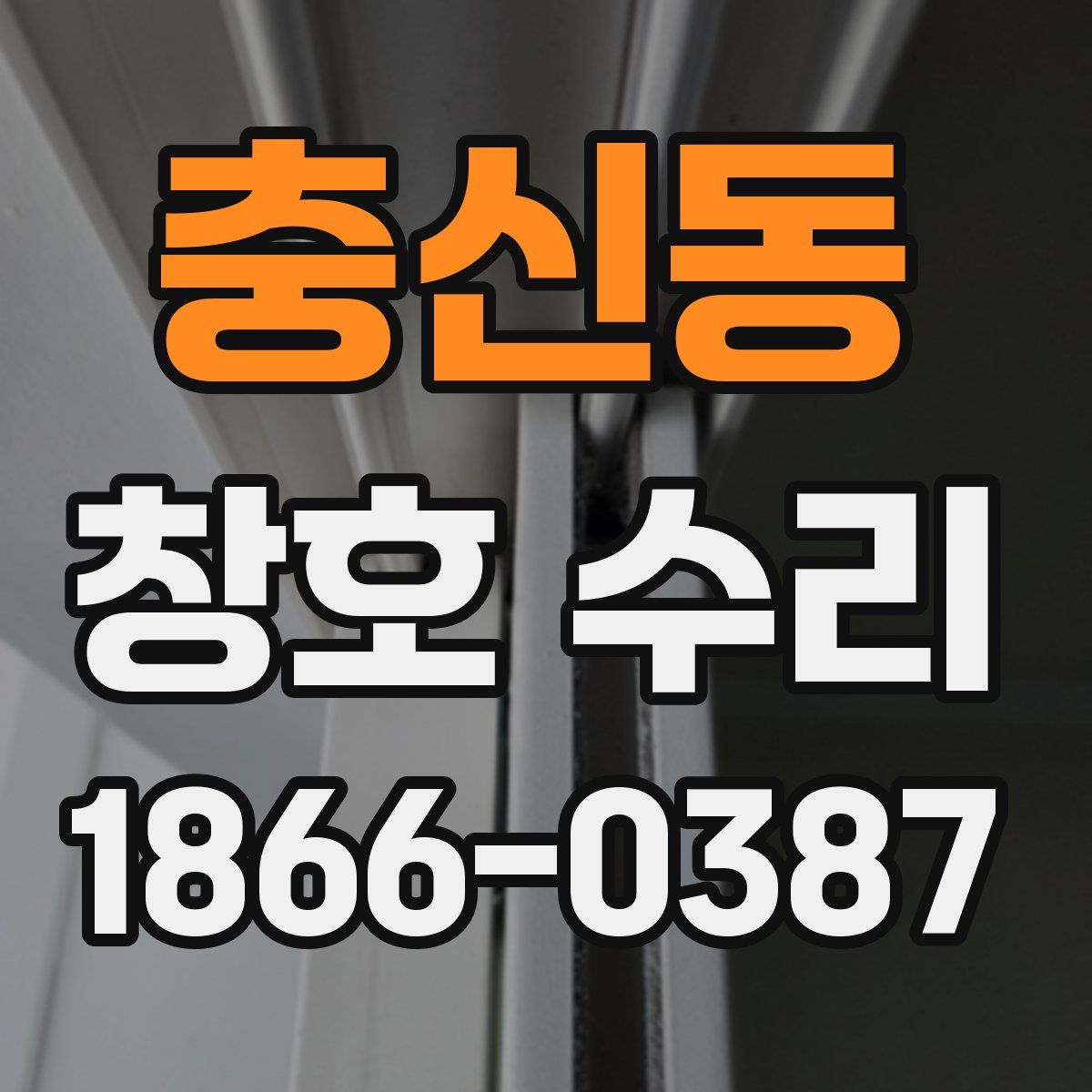 충신동 창호 수리