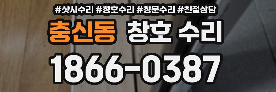 충신동 창호 수리