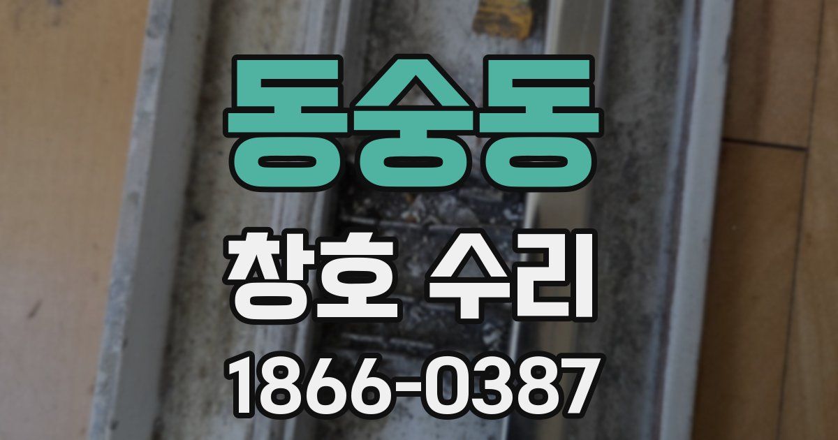 동숭동 창호 수리