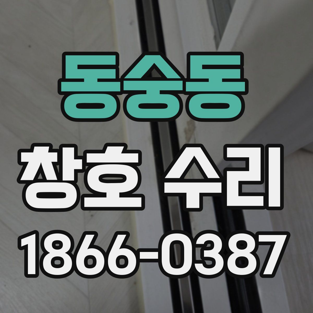 동숭동 창호 수리