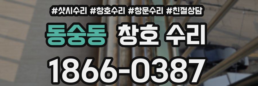 동숭동 창호 수리