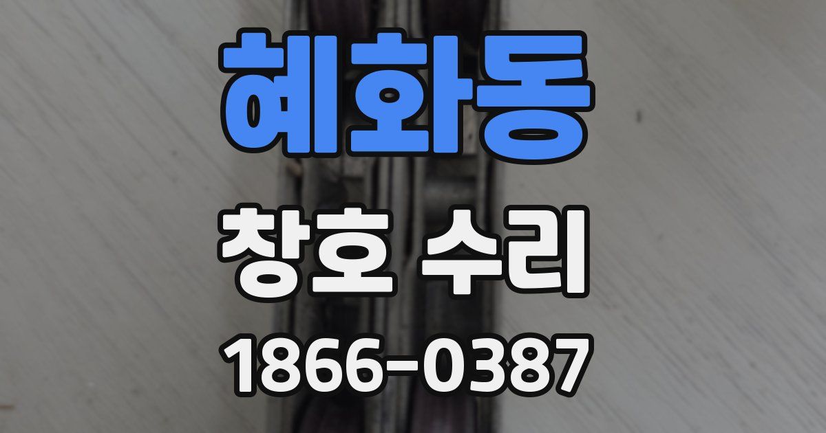 혜화동 창호 수리