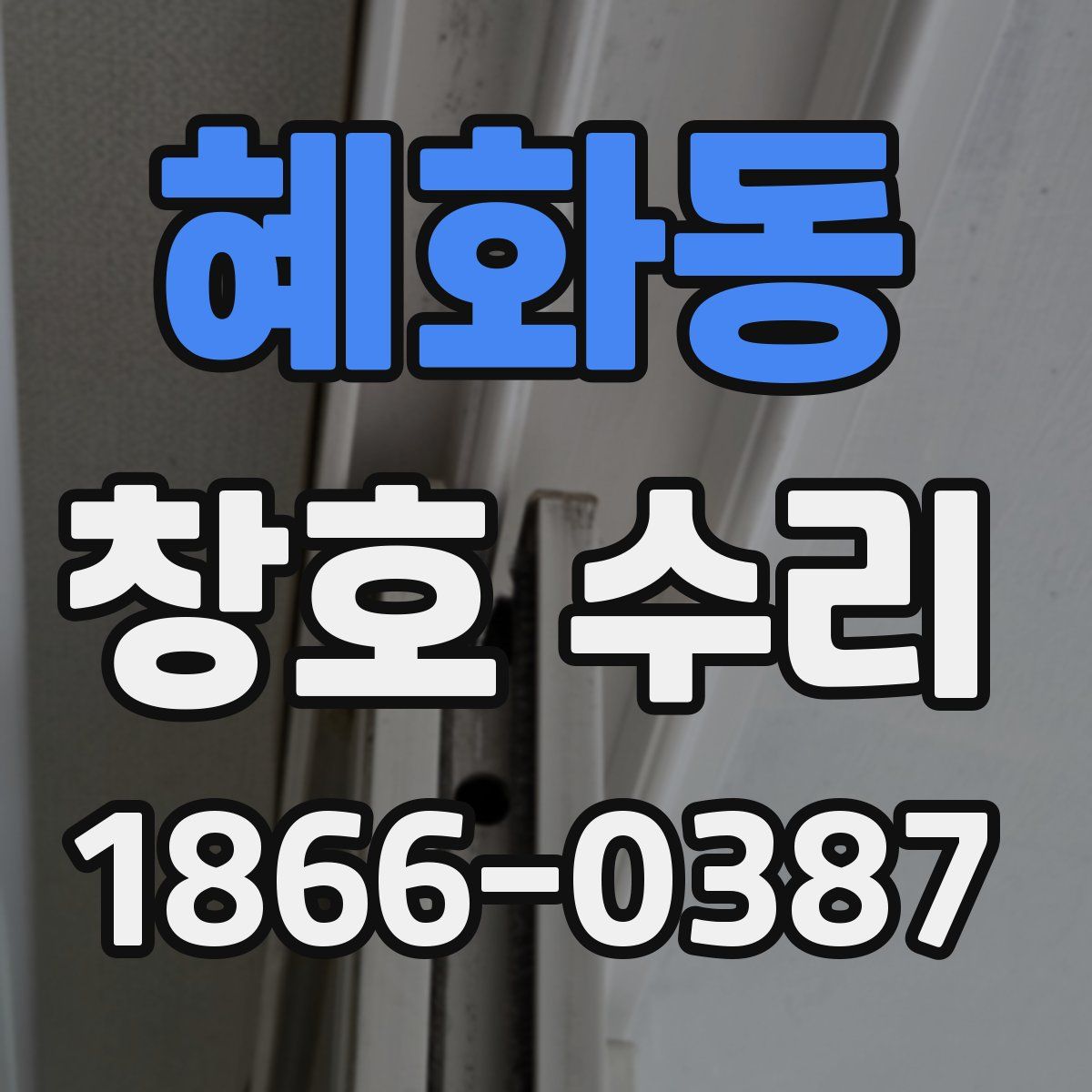 혜화동 창호 수리