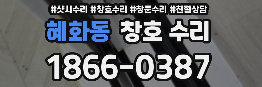 혜화동 창호 수리