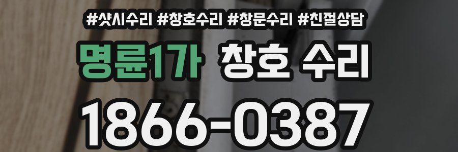 명륜1가 창호 수리