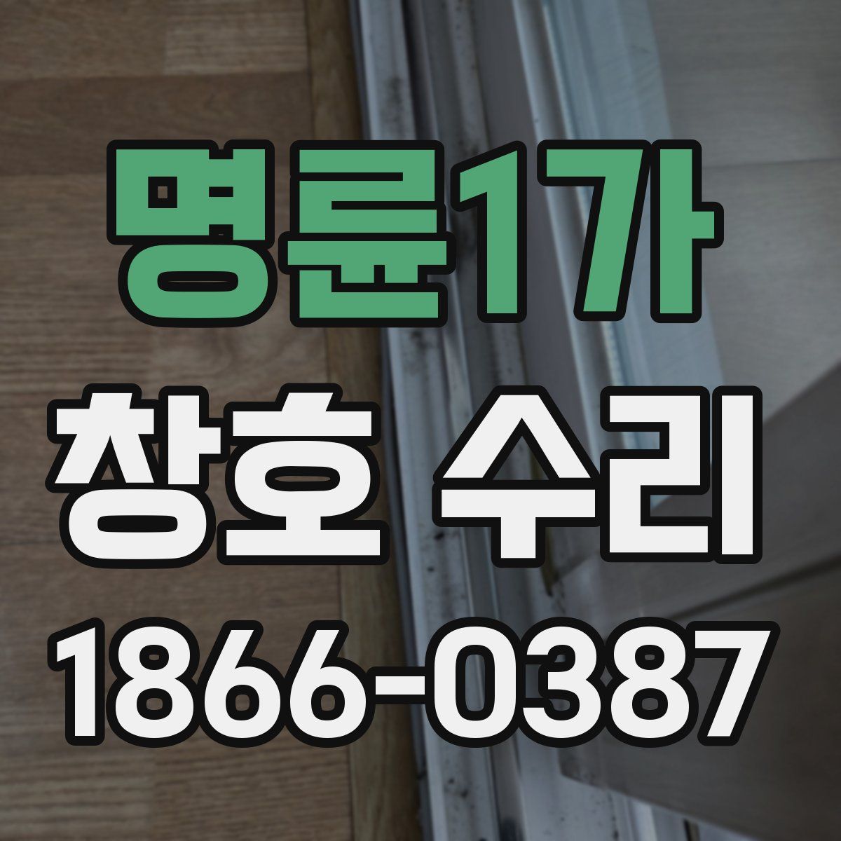 명륜1가 창호 수리