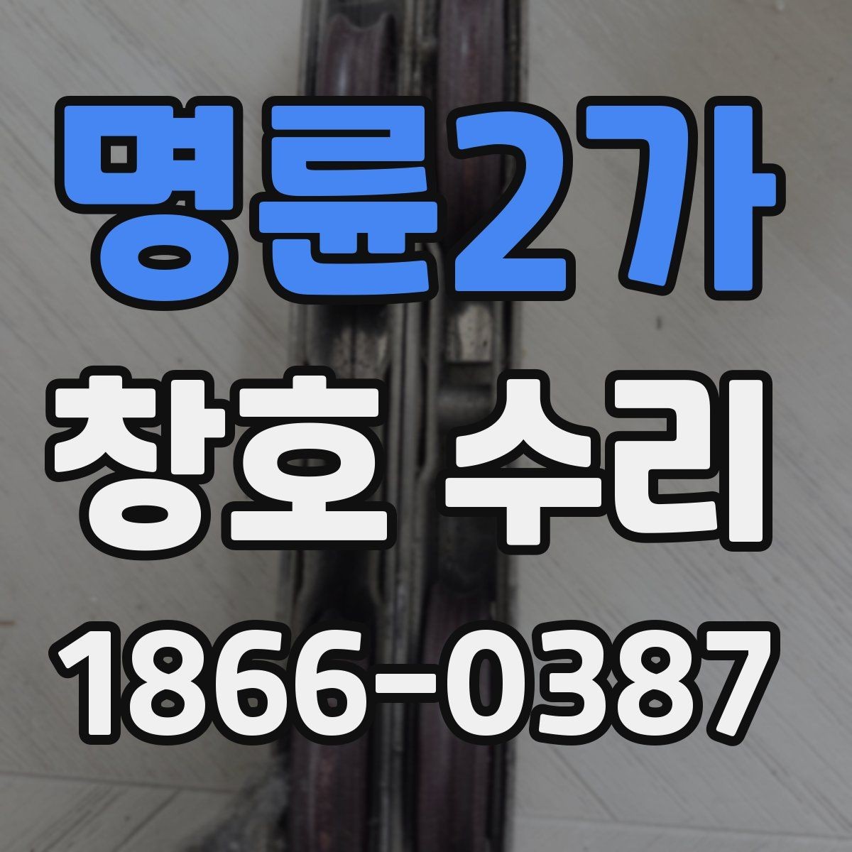 명륜2가 창호 수리 흔한 고장 징후를 알아보는 법