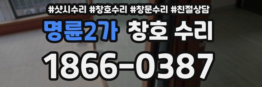 명륜2가 창호 수리