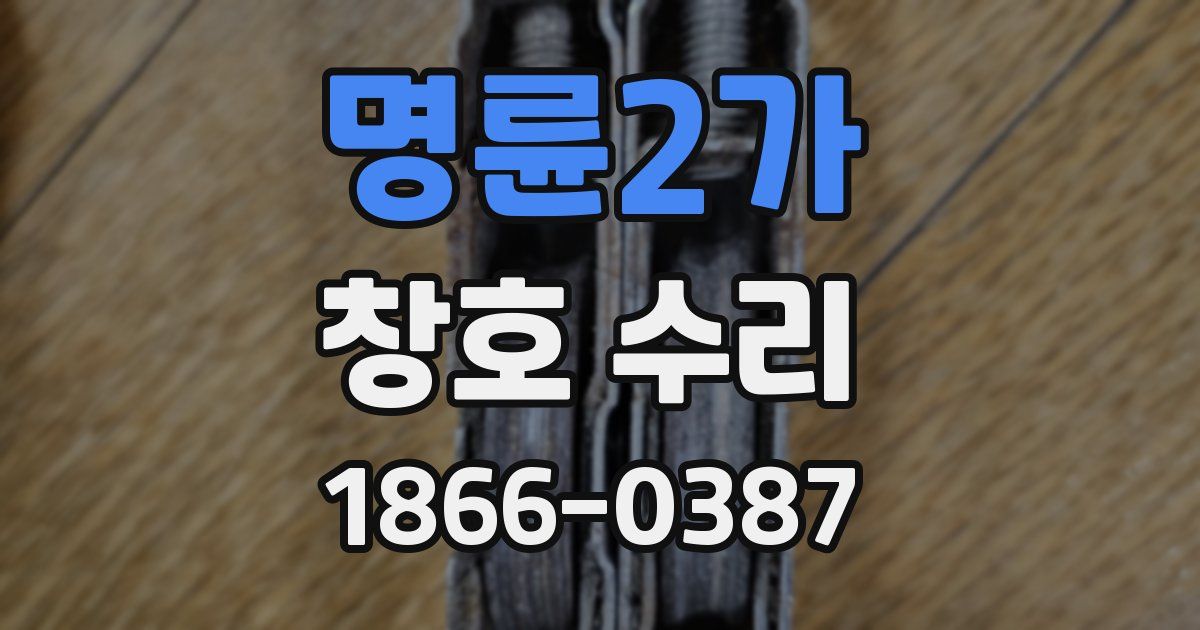 명륜2가 창호 수리