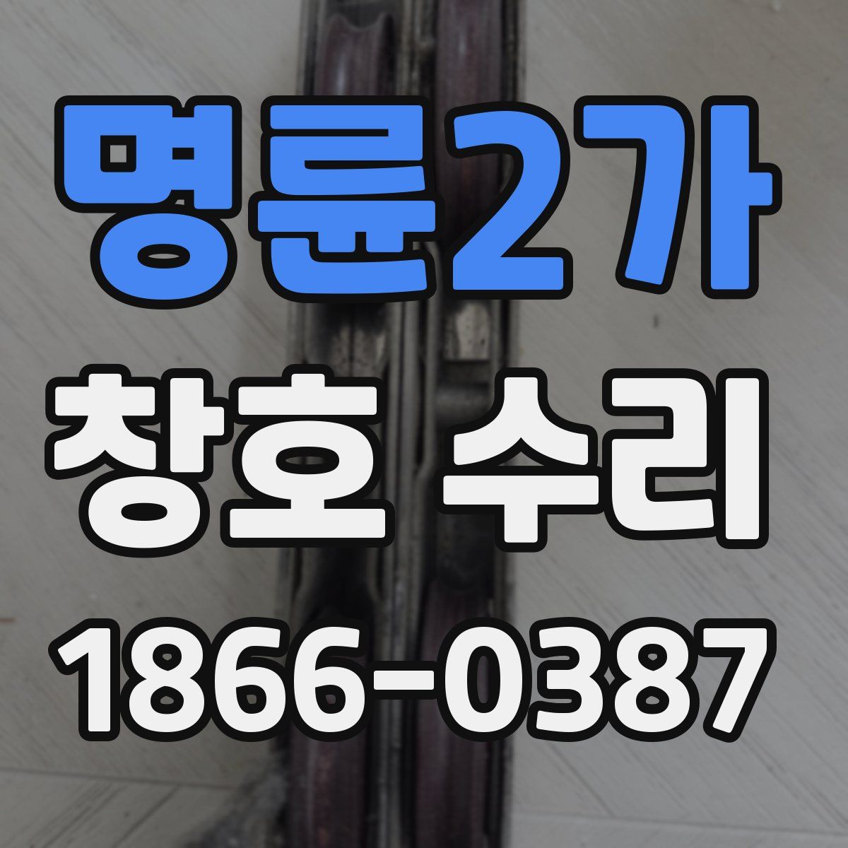 명륜2가 창호 수리
