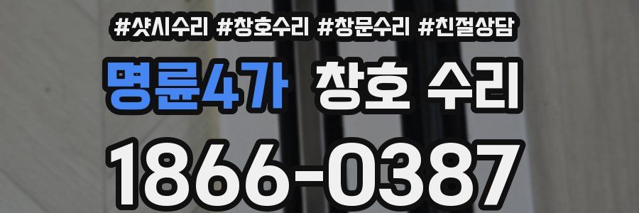 명륜4가 창호 수리